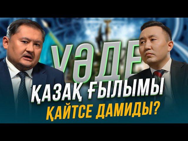 Ғылымға цензура керек пе?