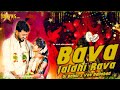 Bava Jaldi Rava Song Bava Jaldi Rava Song Dj Bava Jaldi Rava Song Lyrics BavaJaldiRavasong