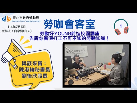 20250705《勞咖會客室》第1集-勞動好young前進校園講座,告訴你暑假打工不可不知的勞動知識!