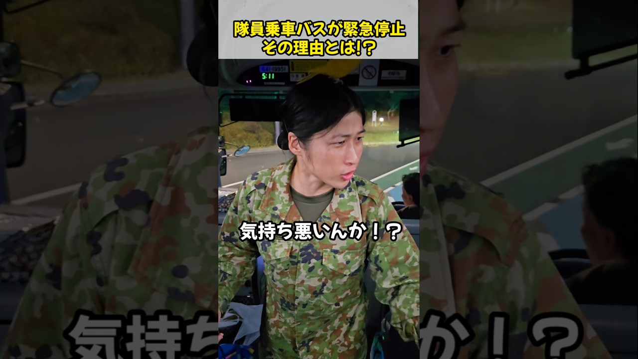隊員乗車バスが緊急停止！その理由とは！？