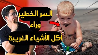 أسباب أكل البعض التراب والورق؟ 🧐 | أعراض غريبة وأسباب صادمة 😱🛑 متلازمة بايكا - Pica