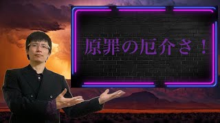【クリスチャン雑談】原罪の厄介さ！