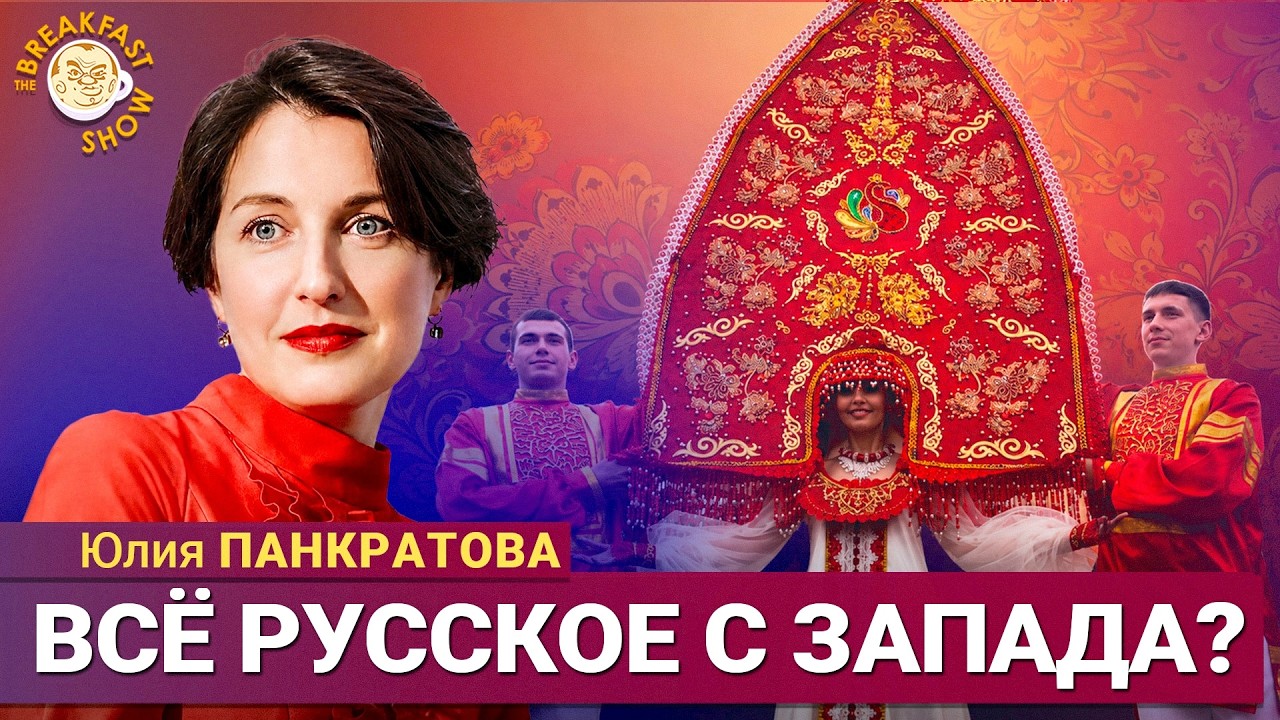 Всё ли русское пришло с запада? | Юлия Панкратова на Breakfast Show