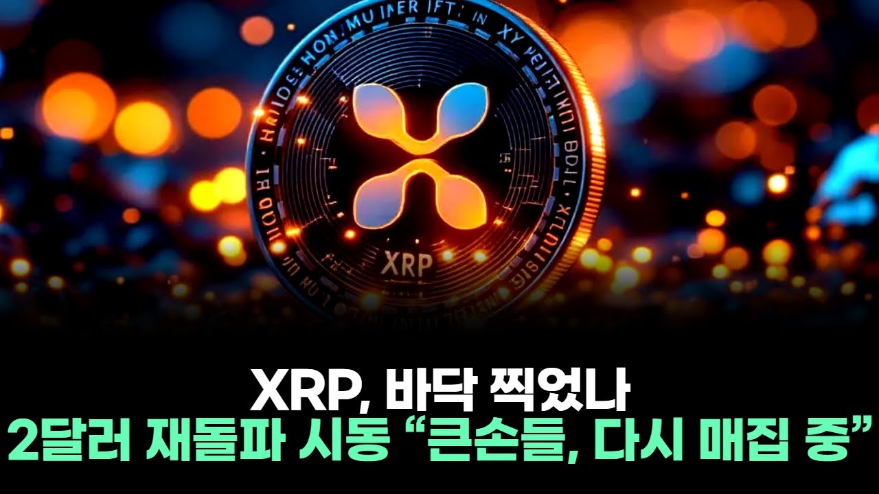 XRP, 바닥 찍었나…2달러 재돌파 시동 “큰손들, 다시 매집 중”