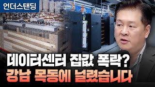 데이터센터 불편한 진실 따져봤습니다 (한국데이터센터에너지효율협회 송준화 이사)
