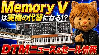 【DTMニュース&セール】Arturia Memory V はmemorymoogシミュの真打!?【ボカロP / Synth Geek VTuber】
