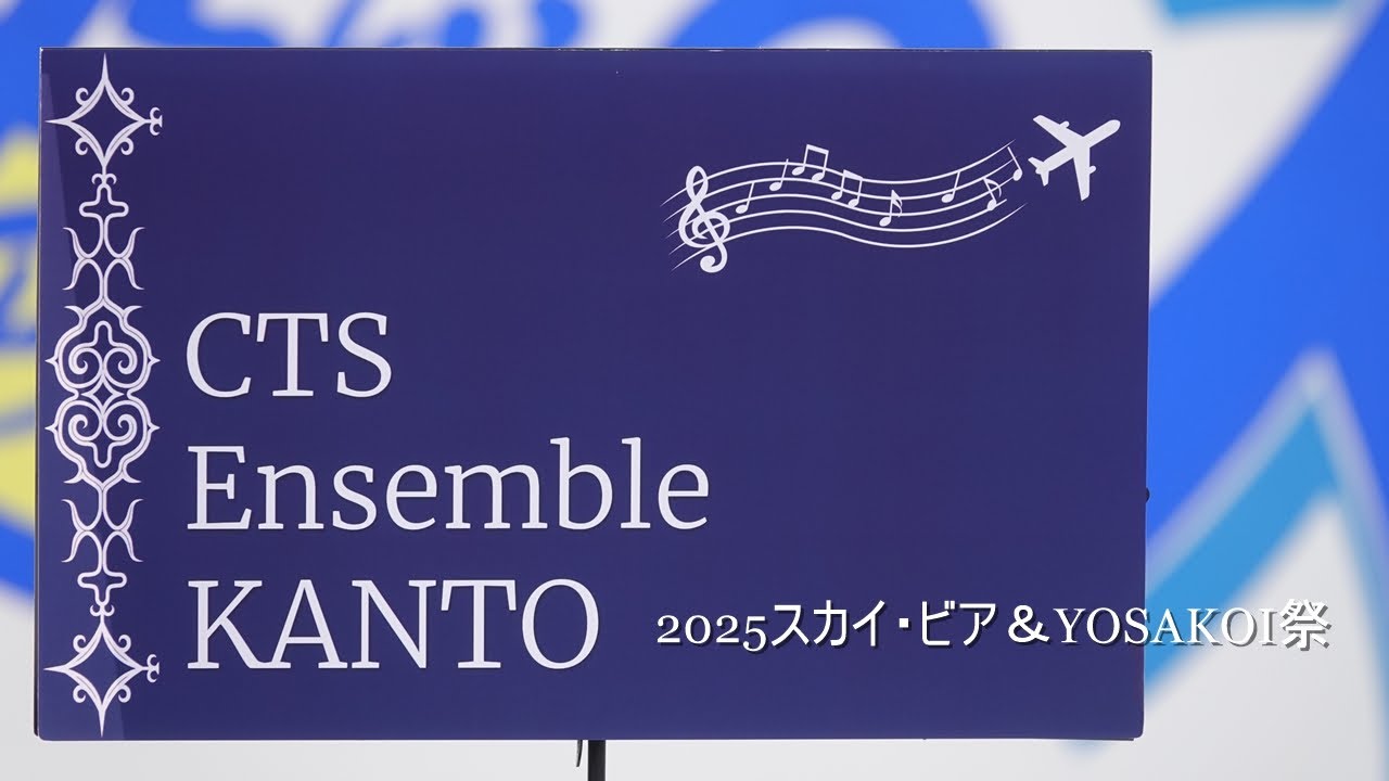 【ANA新千歳空港社員が2025スカイ・ビア＆YOSAKOI祭に出演！そして、あのミセスの曲も披露！】CTS Ensemble KANTO