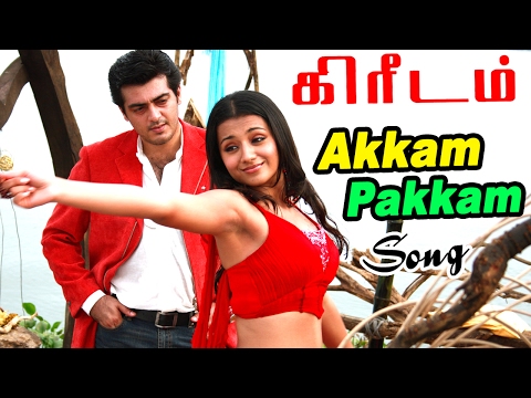 Kireedam Songs |  Tamil Movie Video Songs | Akkam Pakkam Video Song -  Ajith Songs | Trisha Songs