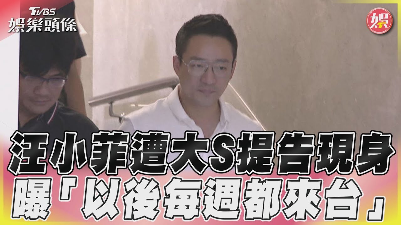 影音/汪小菲遭大S提告現身 曝「以後每週都來台」