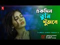 EKDIN TUMI KHUJBE একদিন তুমি খুঁজবে JJ MUSIC STUDIO BANGLA SAD SONG SI