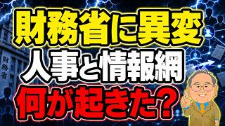 【日本人なら最後まで見るべき】財務省に異変！人事と情報網で何が起きた？