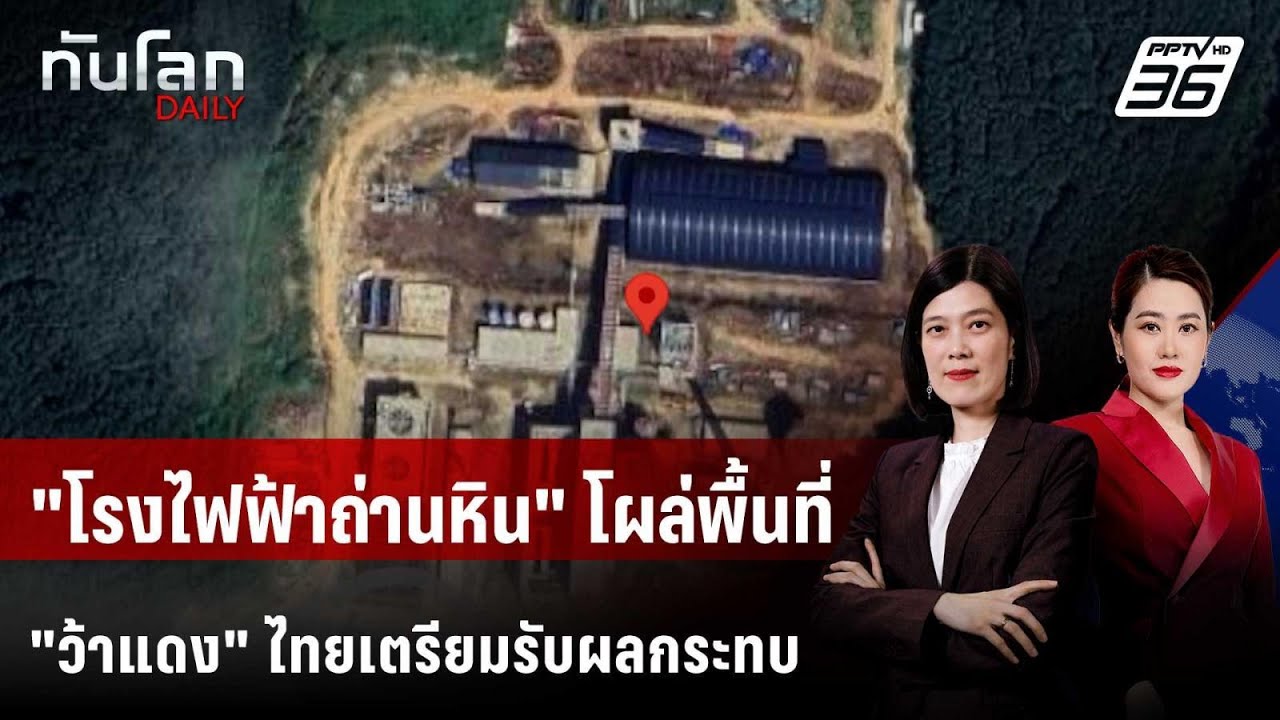 พบ "โรงไฟฟ้าถ่านหิน" ส่งไฟให้ "กองทัพว้า" ในรัฐฉาน  | ?