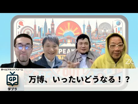 建築学科 万博、いったいどうなる！？の談