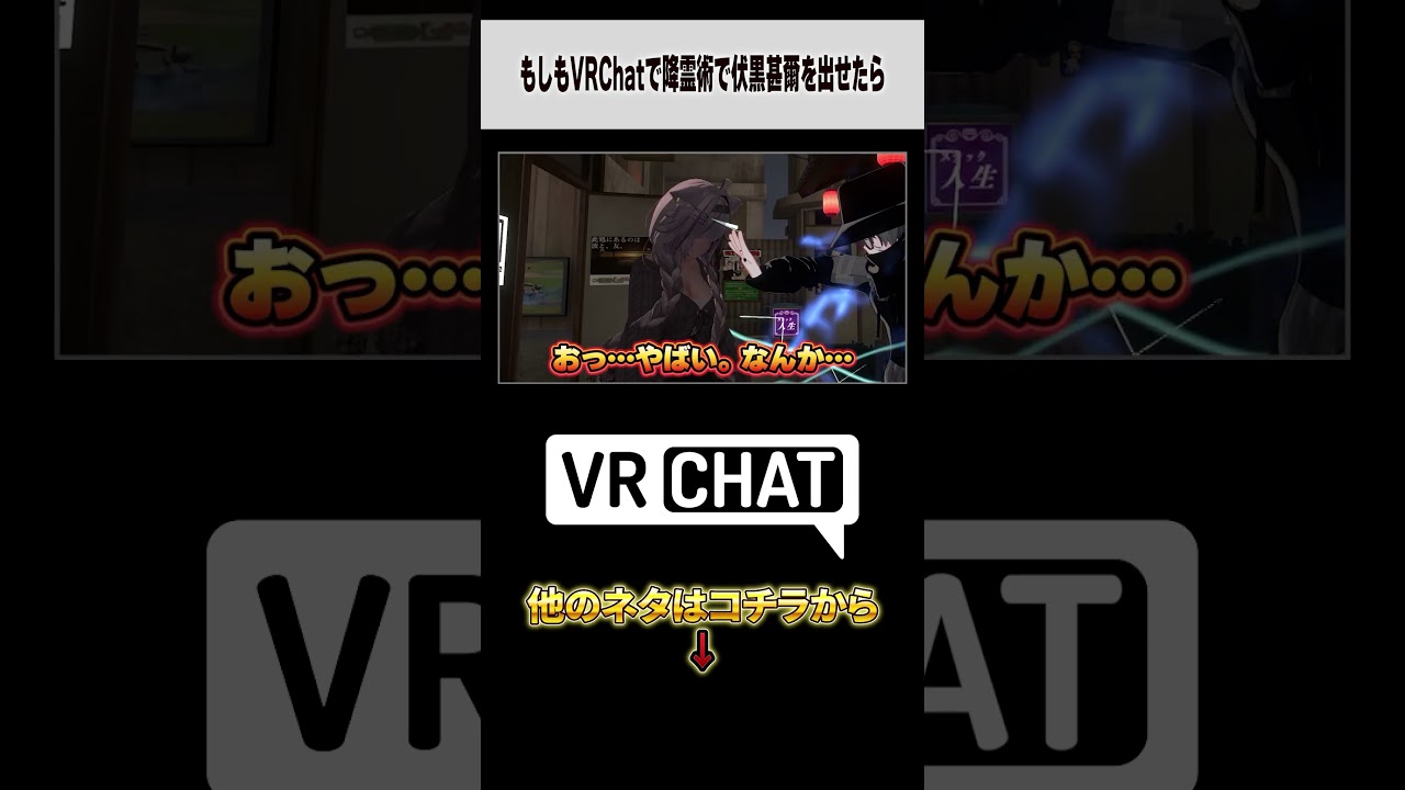 もしもVRChatで降霊術で伏黒甚爾を出せたら【呪術廻戦】#jujutsukaisen  #VRChat