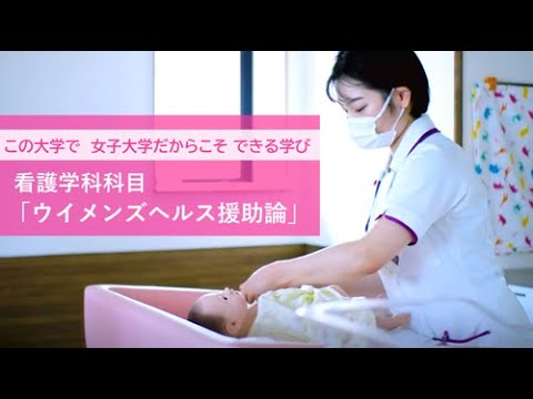 【同志社女子大学】ウイメンズヘルス援助論