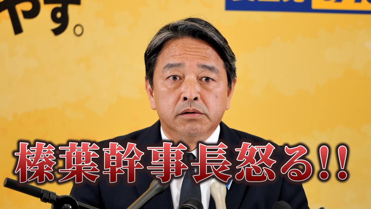 【国民民主党】榛葉幹事長怒りの会見！2025年4月11日