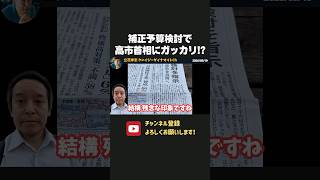 浜田聡、補正予算検討で高市首相にガッカリ！？【 浜田聡 切り抜き 日本自由党 高市早苗 】