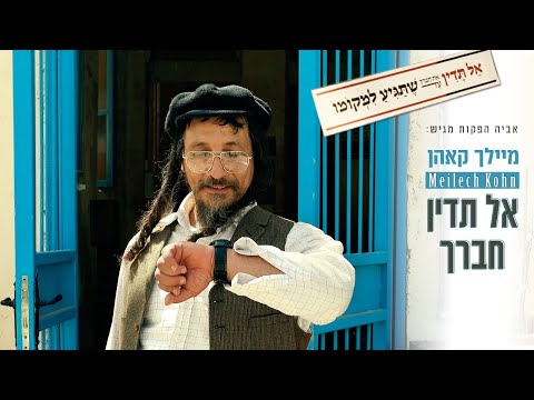 מיילך קאהן - אל תדין חברך  | Meilech Kohn - Al Tudin