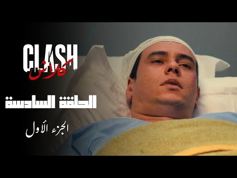 Clash - Episode 06 P01 | مسلسل كلاش - الحلقة 06