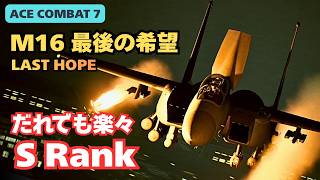 【難易度ACE解説】Mission 16（最後の希望／LAST HOPE）S Rank攻略｜おすすめ機体はF-15E【ACE COMBAT 7／エースコンバット7】