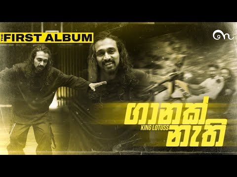 King Lotuss - Ganak Nathi (පාරක් ඇතී) [Official Music Video] {The First Album}