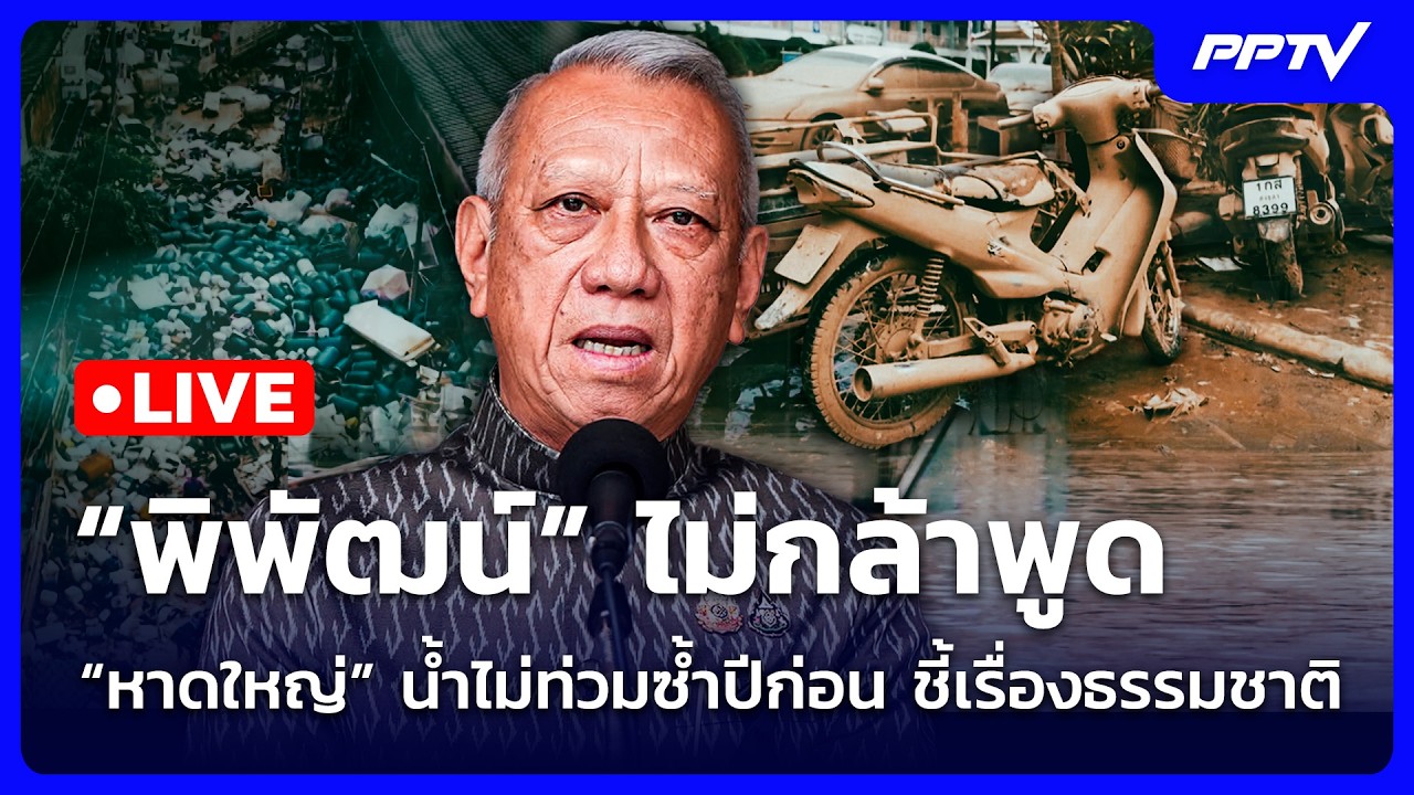🔴 Live จับข่าวคุย | “พิพัฒน์” ไม่กล้าพูด “หาดใหญ่” น้ำ?