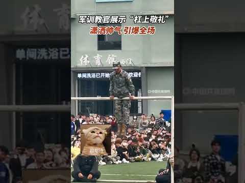 近日河北，軍訓休息期間，教官展示&ldquo;杠上敬禮&rdquo;！網友：落地扶帽，細節滿滿！#校園 #軍訓