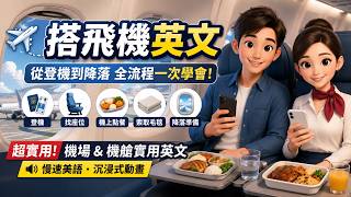 ✈️ 第一次搭飛機也不怕！實用情境英語對話：機上廣播、登機、找座位、點餐、要毛毯｜沉浸式英文動畫