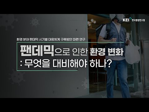 [환경보건] 코로나19로 변화한 환경, 팬데믹에 맞설 우리의 자세