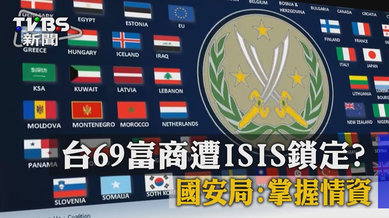 台69富商遭ISIS鎖定？國安局：掌握情資