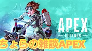 [雑談:Apex]雑談しながらプレイ！