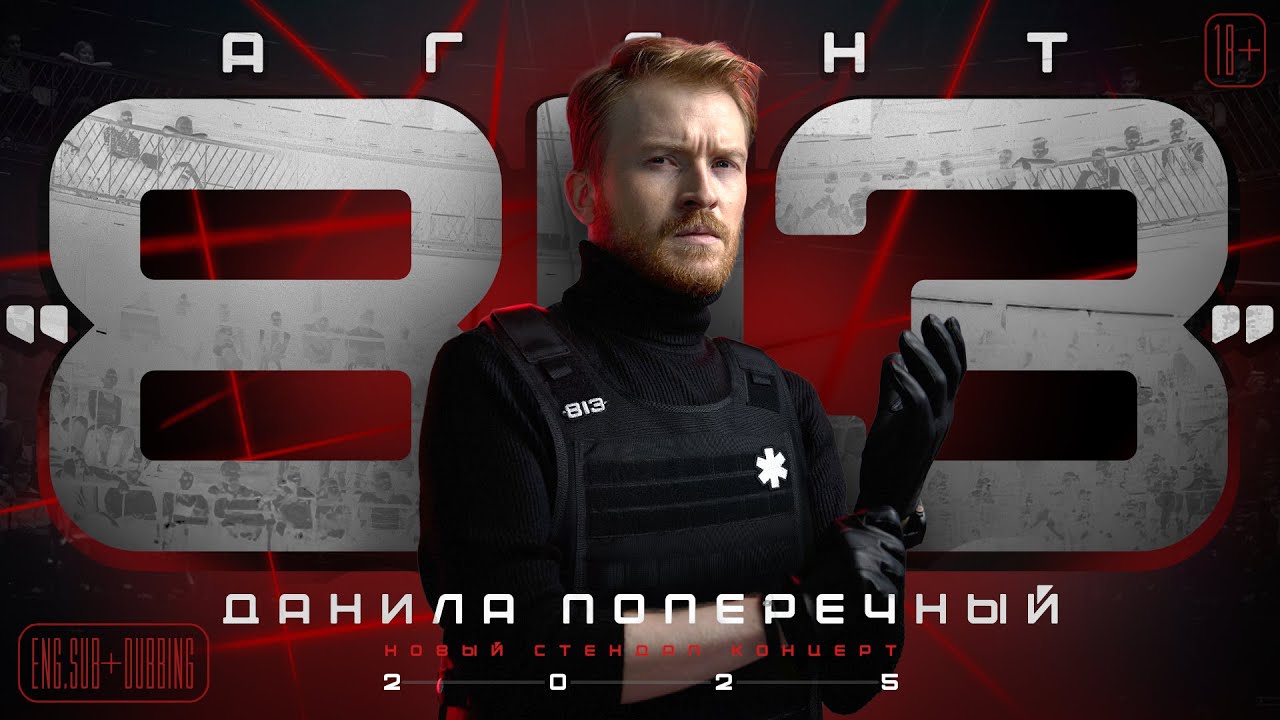 Данила Поперечный: "АГЕНТ 813" | stand-up, 2025