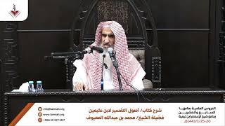 04 نزول القرآن - الشرح الأول لكتاب أصول في التفسير للشيخ بن عثيمين رحمه الله image