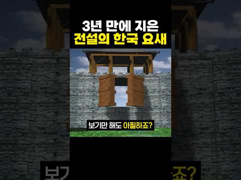 3년 만에 지은 전설의 '한국 요새'ㅋㅋ - by 스포츠중계 올킬티비