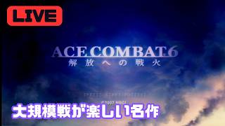 大規模戦が楽しい！エースコンバット6のクリアを目指します！