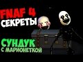 СЕКРЕТЫ Five Nights At Freddy's 4 - СУНДУК С ...