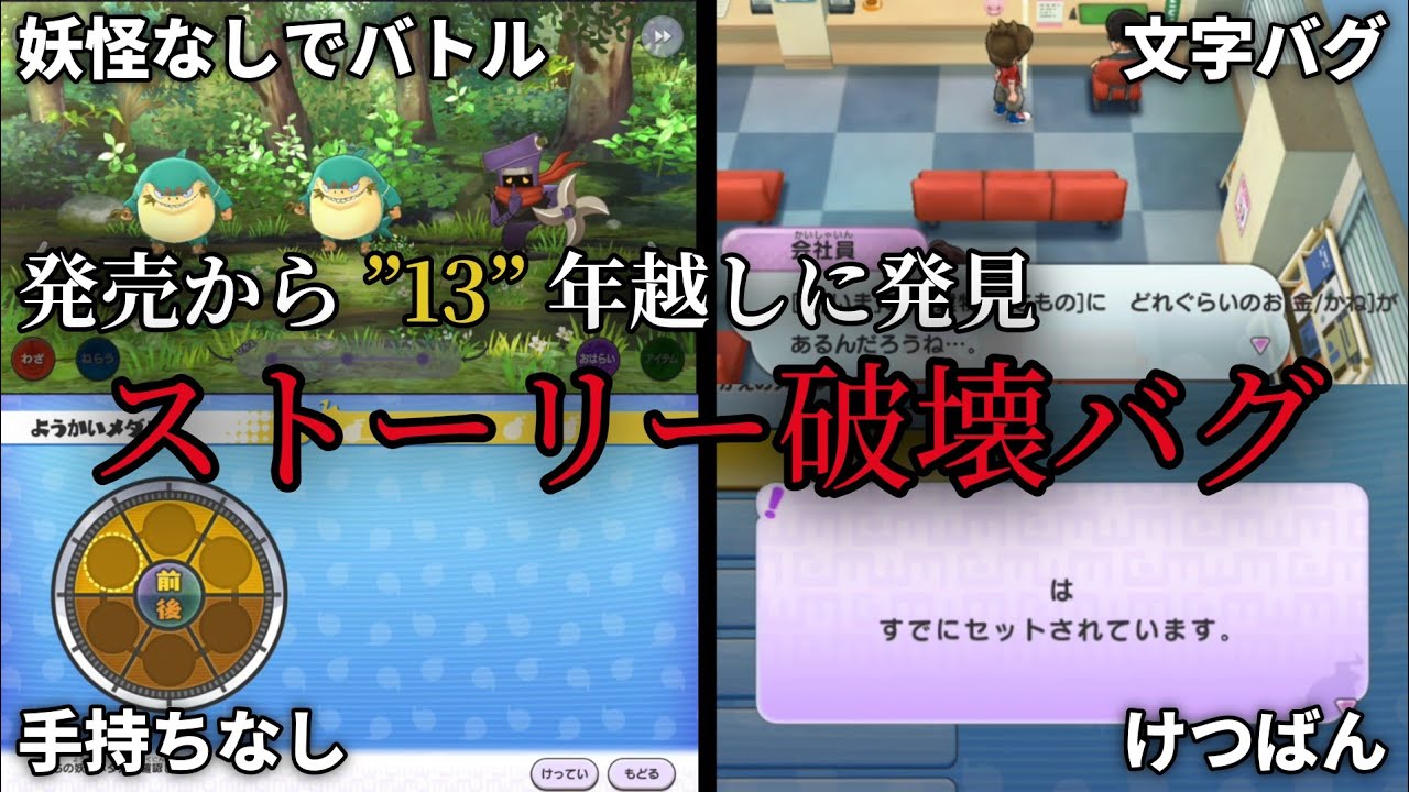 発売13年越しに発見された妖怪ウォッチのバグを紹介【妖怪ウォッチ】
