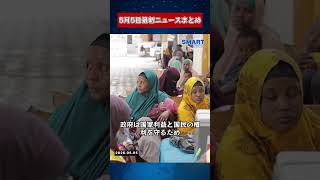 【0505 国際ニュース速報】