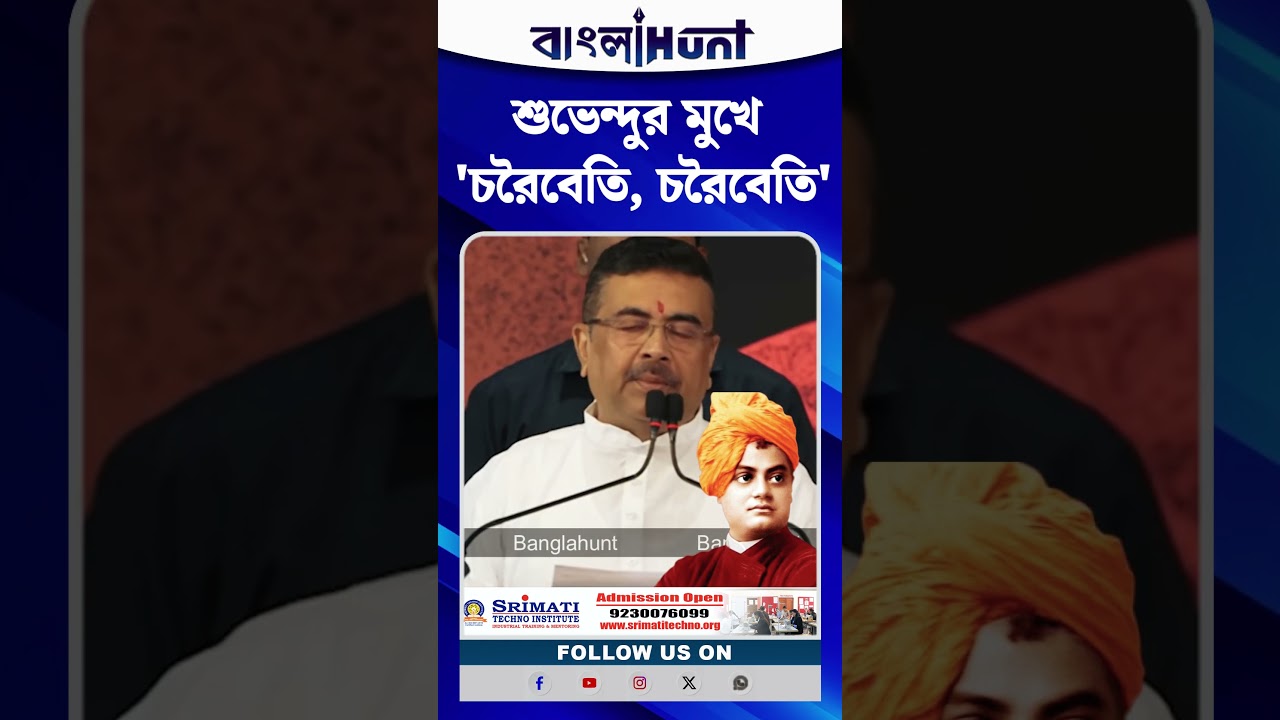 CM Suvendu Adhikari-র মুখে ‘চরৈবেতি, চরৈবেতি’ বাংলার যুবকদের ফেরার ডাক মুখ্যমন্ত্রীর