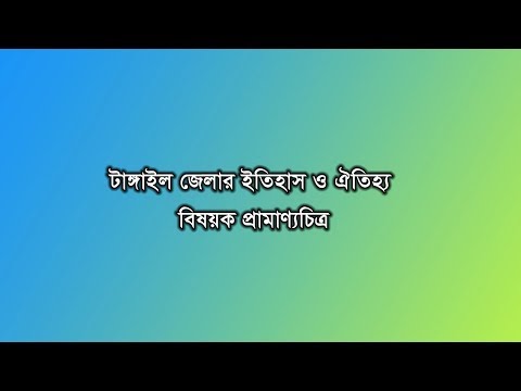 এক নজরে টাঙ্গাইল জেলা