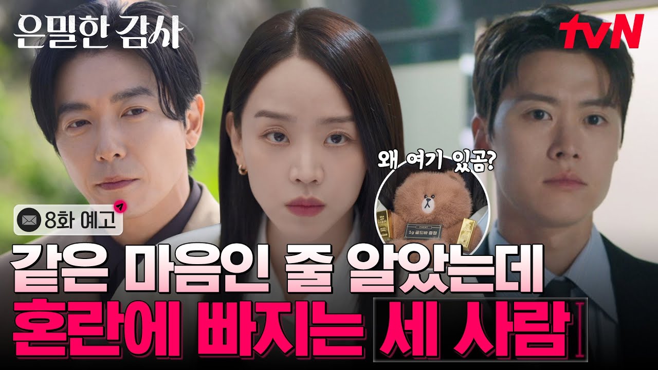 [8화 예고] 공명을 3팀으로 보낸 진짜 이유? 신혜선X공명 애정전선에 닥친 위기⛈️ #은밀한감사 EP.8
