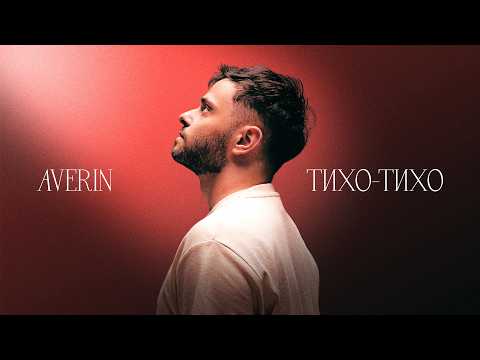 AVERIN - Тихо-тихо