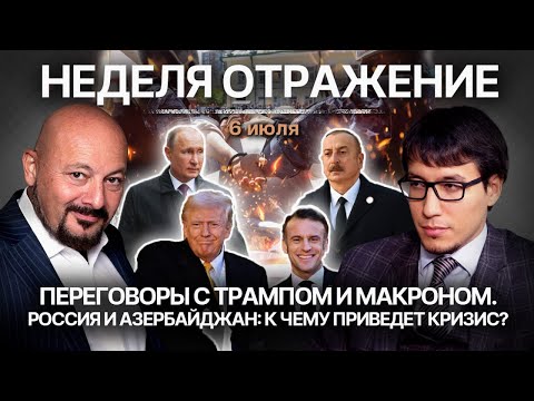 Переговоры с Трампом и Макроном. Россия и Азербайджан: к чему приведет кризис?