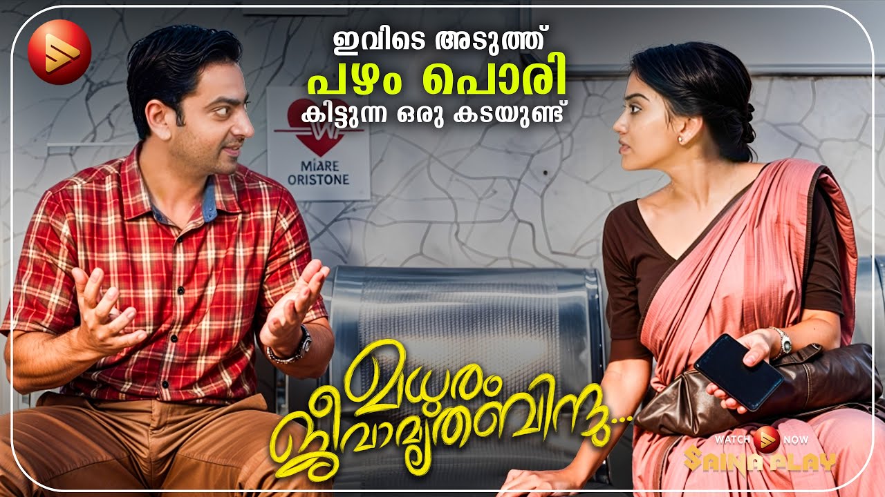 നമുക്ക് പോയി ഒരു ചായ കുടിച്ചാലോ💖🤪  | Madhuram Jeevamruthabindu |  Saiju kuruppu 