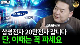 삼성전자 20만전자까지 갑니다. 단, 이때는 꼭 파세요 [김대준 대표 풀버전]