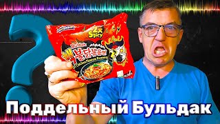 #китайскаяеда но поддельная, Китайский поддельный Самянг 2х спайси Самянг. Лапша Bingoon из Китая, кулинарный дружеский шарж на Бульдак Самяенг 2х спайси. Внимание! buldak BINGOONE  это не оригинал, это реплика на оригинальный buldak 2x