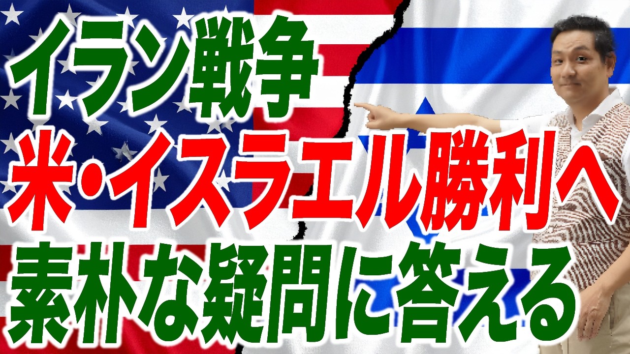 イラン戦争 素朴な疑問に答える 米・イスラエル勝利へ【朝香豊の日本再興チャンネル】