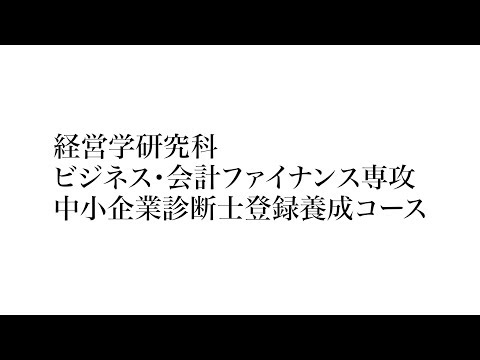 東洋大学大学院　経営学研究科ビジネス・会計ファイナンス専攻　中小企業診断士登録養成コース