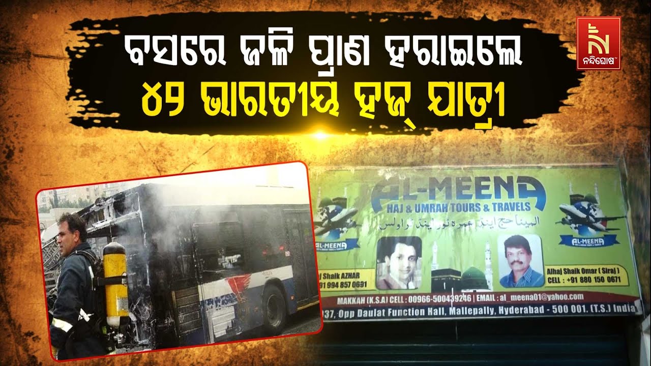 🔴Live| ବସରେ ଜଳି ପ୍ରାଣ ହରାଇଲେ ୪୨ ଭାରତୀୟ ହଜ୍ ଯାତ୍ରୀ | Saudi Bus Trage