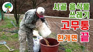 (자막설정)시골 음식물쓰레기 고무다라만 있으면 끝 음식물쓰레기로 텃밭 퇴비 만들기